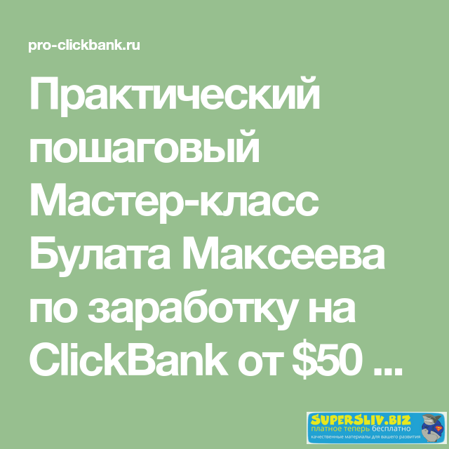 [Булат Максеев] Заработок на ClickBank_ от $50 в д_0.png